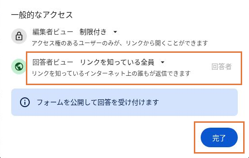 一般的なアクセスで編集者ビューは制限付き、回答者ビューはリンクを知っている全員になっている画面