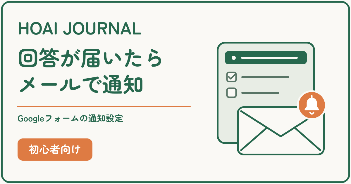 Googleフォームの新しい回答をメールで通知する設定方法