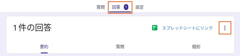 Googleフォームの編集画面。「回答」タブと、回答件数の白い枠の右端にある︙ボタンを枠で示している