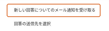 回答メニューの新しい回答についてのメール通知を受け取る項目を枠で示している