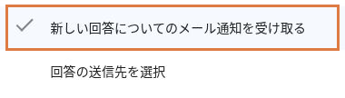 新しい回答についてのメール通知を受け取る項目の左側にチェックが付いた状態