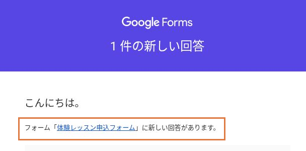 実際に受信したGoogleフォームの通知メール。1件の新しい回答と、体験レッスン申込フォームの名前が表示されている