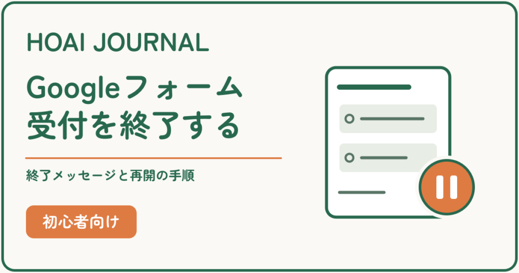 Googleフォームの回答受付を終了し、終了メッセージと受付再開を設定する方法
