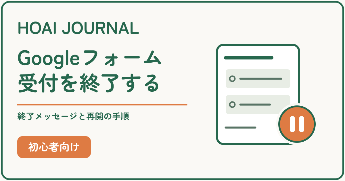 Googleフォームの回答受付を終了し、終了メッセージと受付再開を設定する方法