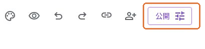 Googleフォーム編集画面右上の公開用ボタンを枠で示した画面