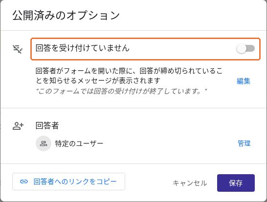 公開済みのオプションで回答を受け付けていませんと表示され、受付のスイッチがオフになっている画面