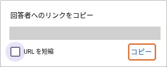 回答者へのリンクをコピーするポップアップのコピーボタン