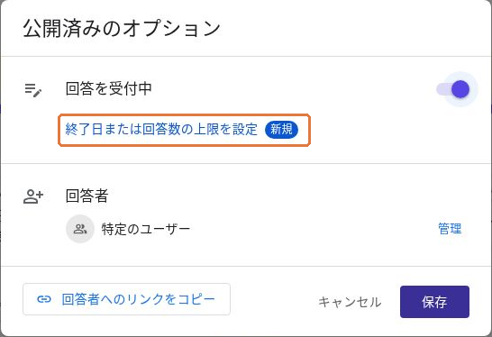 受付中の公開済みのオプションにある終了日または回答数の上限を設定