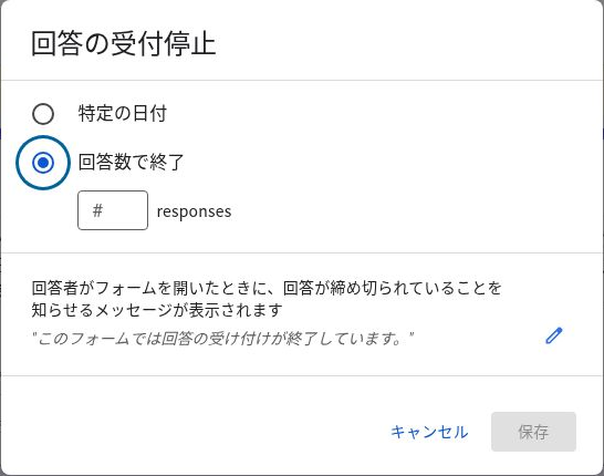 回答の受付停止で特定の日付または回答数で終了を選ぶ画面