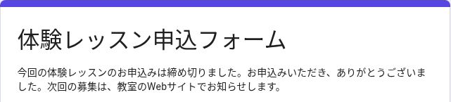 体験レッスン申込フォームの回答者用ページに、申込みを締め切ったことと次回の募集案内が表示された画面