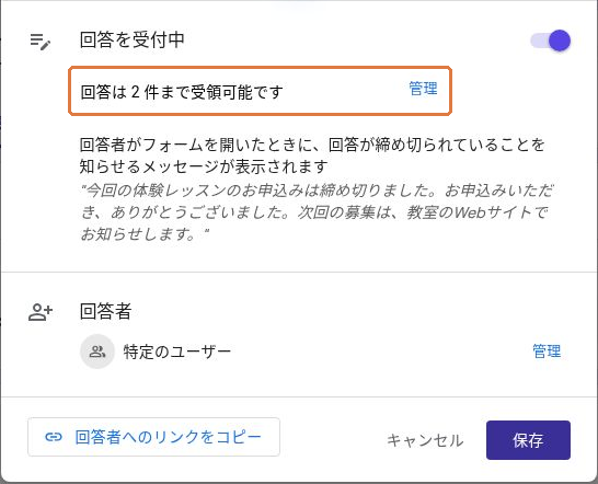公開済みのオプションで、回答数の上限の横にある管理ボタンを枠で示し、回答者の管理ボタンと区別した画面
