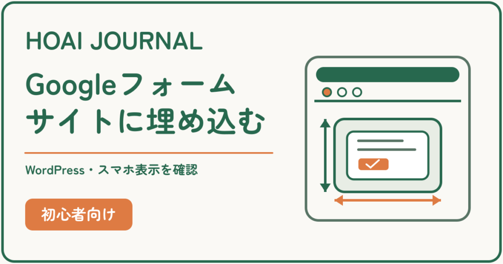 GoogleフォームをWordPressに埋め込み、スマホ表示を確認する方法
