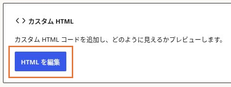 WordPressのカスタムHTMLブロック。「HTMLを編集」ボタンを枠で示している