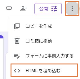 Googleフォーム右上のその他メニュー。「HTML を埋め込む」を枠で示している