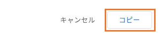 GoogleフォームのHTML埋め込み画面の右下。「コピー」ボタンを枠で示している