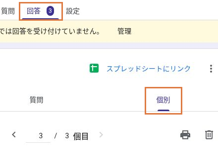 Googleフォームの回答タブと個別タブ、回答番号の切り替え位置