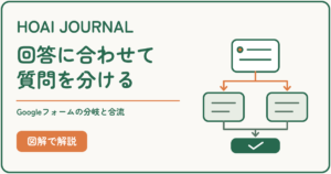 Googleフォームで回答に合わせて質問を分岐し、共通の質問へ合流させる方法