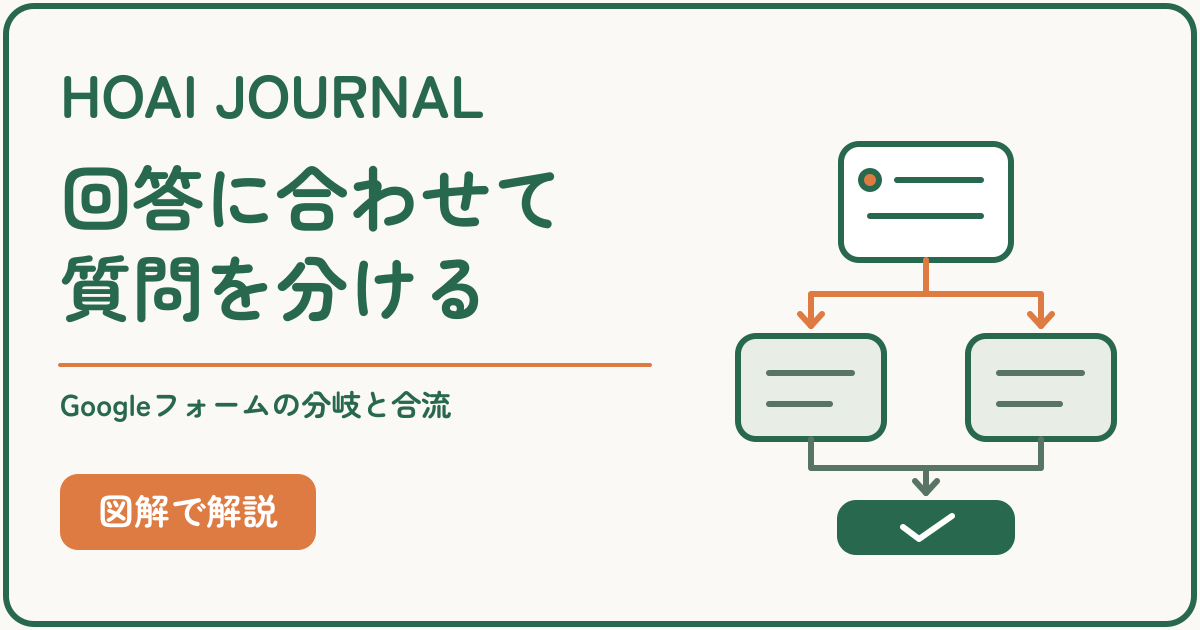 Googleフォームで回答に合わせて質問を分岐し、共通の質問へ合流させる方法