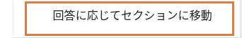 質問のその他のオプションに表示された「回答に応じてセクションに移動」
