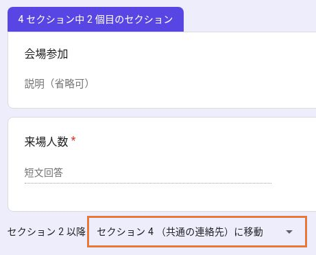 セクション2「会場参加」の下部で、移動先をセクション4「共通の連絡先」に設定
