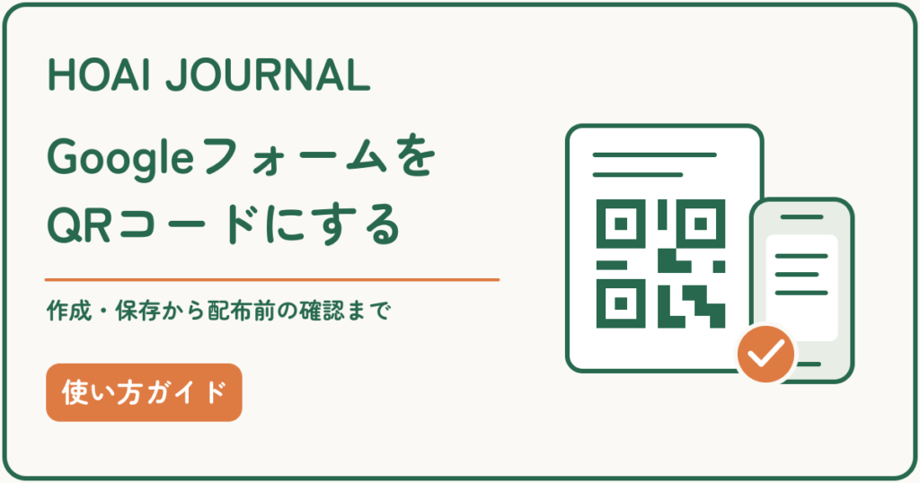 GoogleフォームをQRコードにする方法。作成・保存から配布前の確認まで