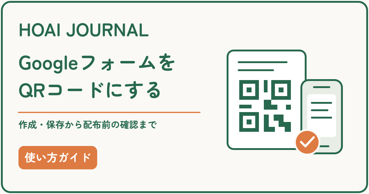 GoogleフォームをQRコードにする方法。作成・保存から配布前の確認まで