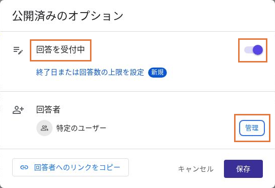 公開済みのオプションで、オンの「回答を受付中」と回答者の管理ボタンを示した画面。回答者は特定のユーザー
