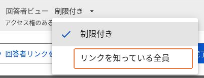 回答者ビューのアクセス範囲の選択肢。「制限付き」が選択され、変更先の「リンクを知っている全員」が枠で示されている