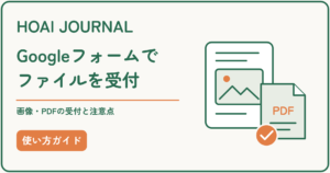 Googleフォームで画像やPDFのファイルを受け付ける方法