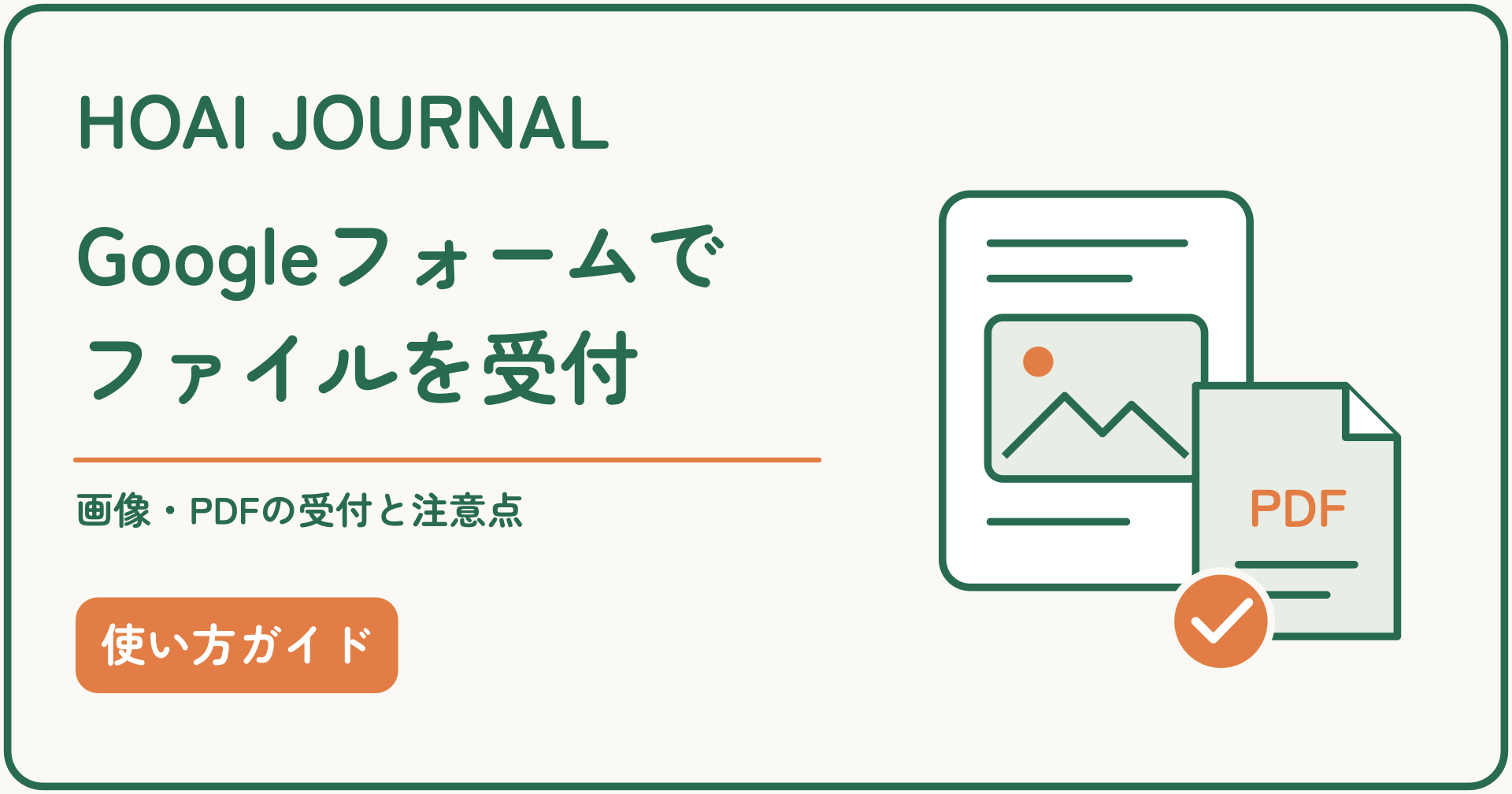 Googleフォームで画像やPDFのファイルを受け付ける方法