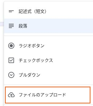 Googleフォームの質問形式メニューで「ファイルのアップロード」を枠で示した画面