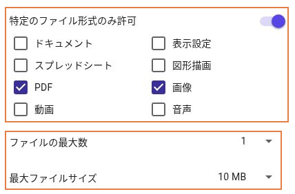 Googleフォームで画像とPDFを許可し、ファイル数を1、最大サイズを10MBに設定した画面