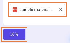 PDFの添付後もフォーム下部の送信ボタンを押す必要があることを示した画面
