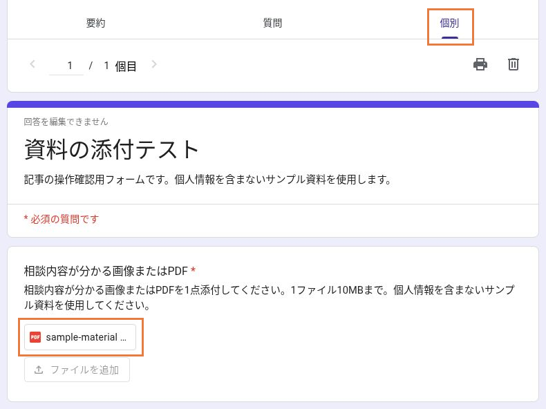 Googleフォームの個別回答で受け取ったPDFを開く場所を示した画面