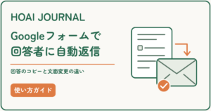 Googleフォームで回答者へ自動返信する方法と、回答のコピー・文面変更の違い
