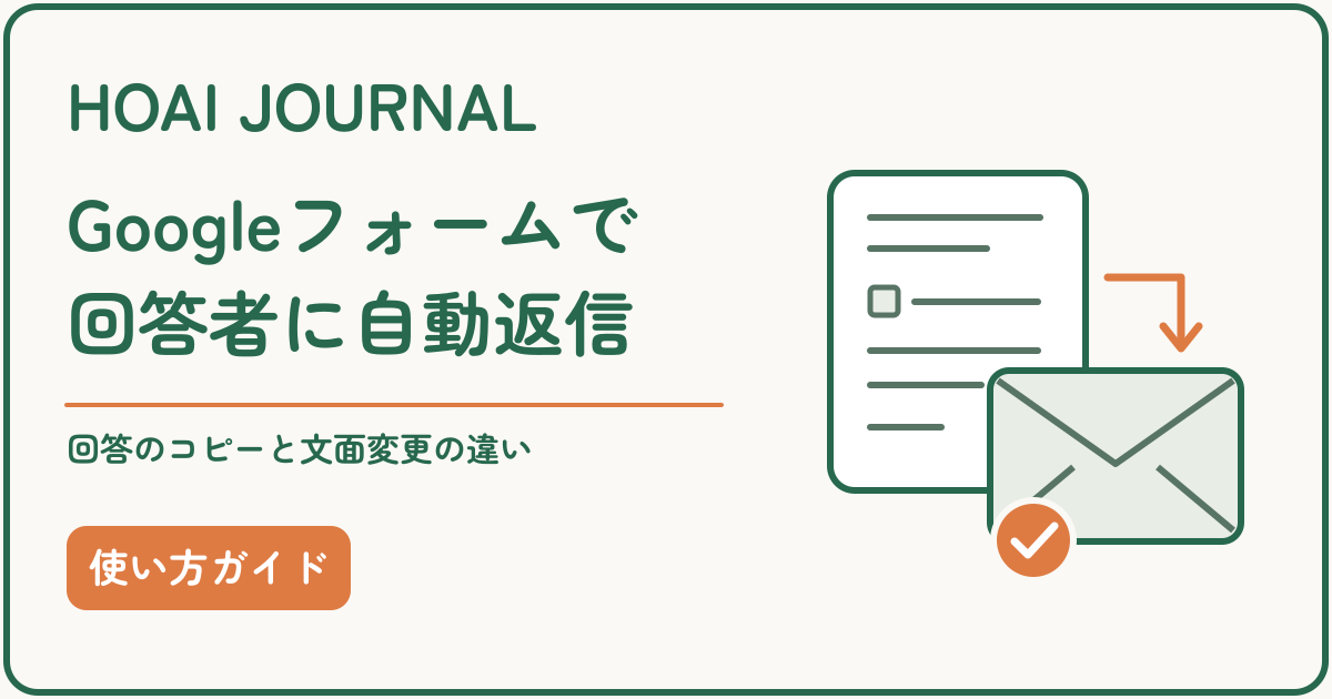 Googleフォームで回答者へ自動返信する方法と、回答のコピー・文面変更の違い