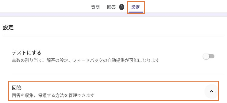 「設定」タブと、その中にある「回答」の設定欄を枠で示した画面