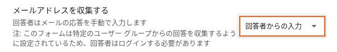 「メールアドレスを収集する」の項目名と、「回答者からの入力」が選ばれた選択欄