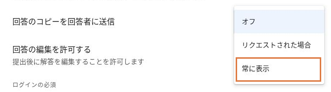 「回答のコピーを回答者に送信」の項目名と3つの選択肢。「常に表示」を枠で示した画面
