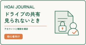 Googleドライブを共有しても見られないときのアカウントとアクセス権の確認