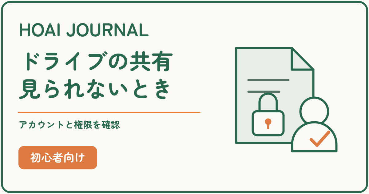 Googleドライブを共有しても見られないときのアカウントとアクセス権の確認