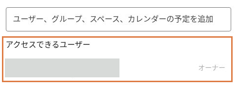 共有画面の追加欄と「アクセスできるユーザー」を示した例。個人情報は非表示