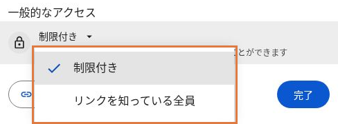 一般的なアクセスの選択肢「制限付き」と「リンクを知っている全員」を示した画面