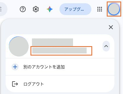 Googleドライブ画面右上のプロフィール画像と、アカウントメニューのメールアドレスの位置。個人情報は非表示