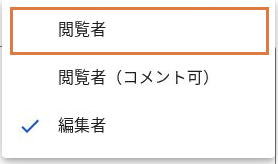 共有時の権限の選択肢。「閲覧者」「閲覧者（コメント可）」「編集者」が並ぶ画面