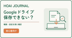 Googleドライブからパソコンへ保存できないときの権限と設定の確認