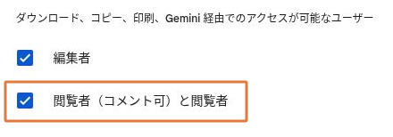 Googleドライブの共有設定で、ダウンロードなどを許可するユーザーの見出しと、チェック済みの閲覧者の項目を示した画面