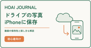 Googleドライブの写真・動画をiPhoneに保存し、保存先と探し方を確認するガイド