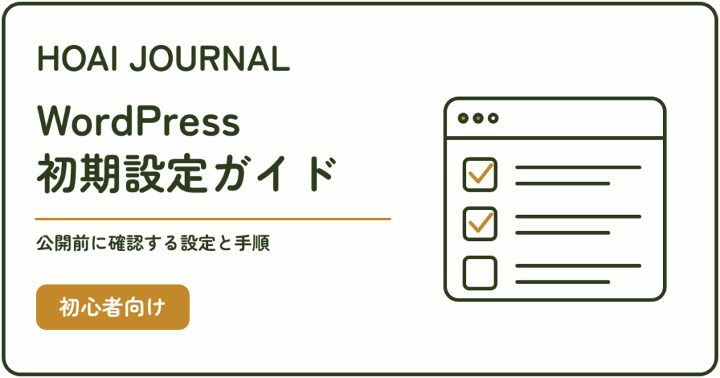 WordPress初期設定ガイド。公開前に確認する設定と手順をチェックリストで示す。