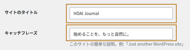 WordPress一般設定のサイトタイトルとキャッチフレーズの入力欄